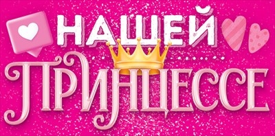 Конверт для денег "Нашей принцессе" 